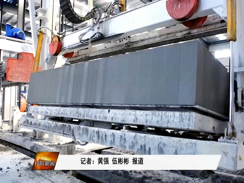 湖南金康新型材料有限公司-新建了一条年产30万立方蒸压加气混凝土砌块生产线
